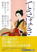 時代小説アンソロジー てさばき