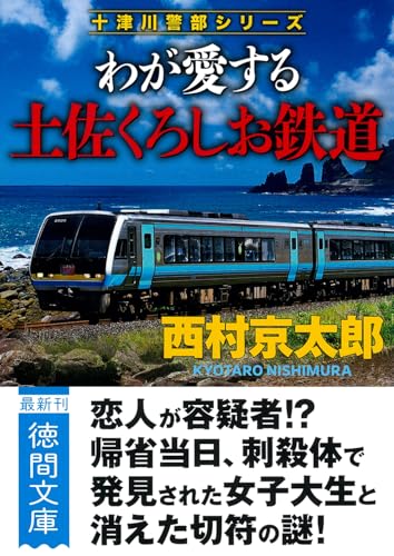 わが愛する土佐くろしお鉄道