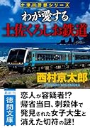 わが愛する土佐くろしお鉄道