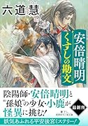 安倍晴明くすしの勘文