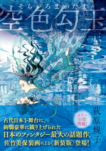 空色勾玉 〈新装版〉