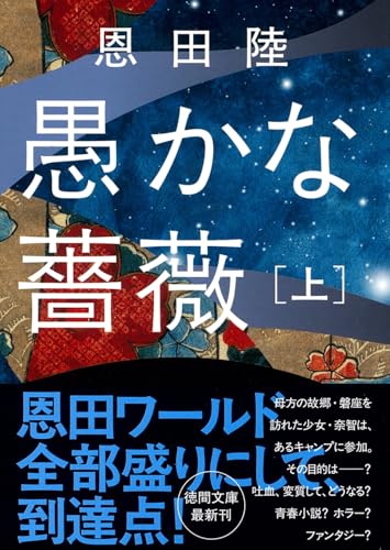 愚かな薔薇上｜徳間文庫｜徳間書店｜文庫の発売日