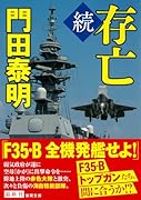 続 存亡 〈新装版〉
