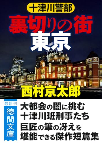 十津川警部 裏切りの街 東京 〈新装版〉