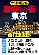 十津川警部 裏切りの街 東京 〈新装版〉