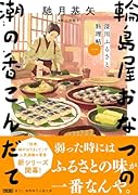 深川ふるさと料理帖一 輪島屋おなつの潮の香こんだて