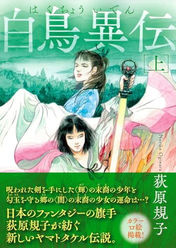 白鳥異伝上 〈新装版〉