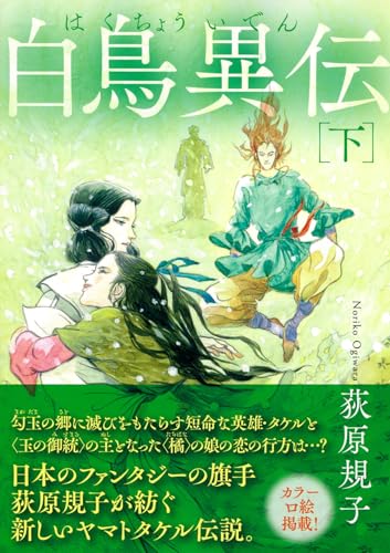 白鳥異伝下 〈新装版〉