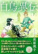 白鳥異伝下 〈新装版〉
