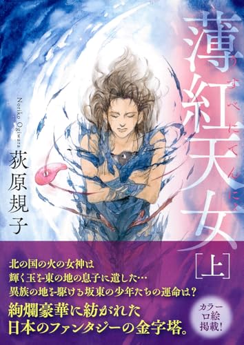 薄紅天女上 〈新装版〉