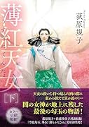 薄紅天女下 〈新装版〉