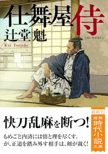 仕舞屋侍 〈新装版〉