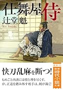 仕舞屋侍 〈新装版〉