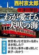 十津川警部 わが愛する犬吠の海