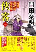 拵屋銀次郎半畳記 侠客一 〈新装版〉