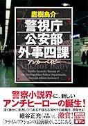警視庁公安部外事四課 アンカーベイビー