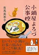 小鍋屋よろづ公事控