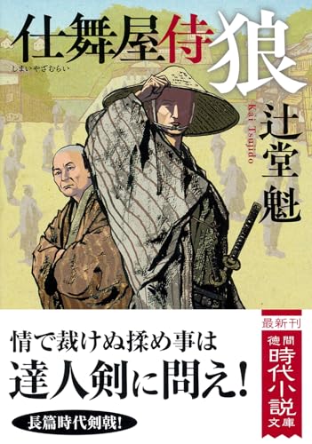 仕舞屋侍 狼 〈新装版〉