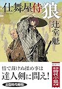 仕舞屋侍 狼 〈新装版〉