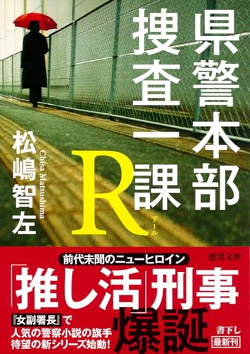県警本部捜査一課R