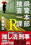 県警本部捜査一課R