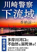 川崎警察 下流域