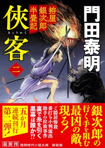 拵屋銀次郎半畳記 侠客二 〈新装版〉