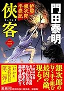 拵屋銀次郎半畳記 侠客二 〈新装版〉