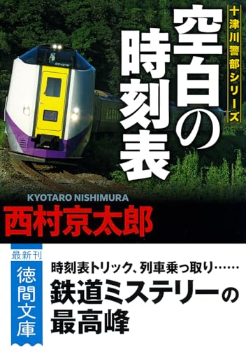 空白の時刻表 〈新装版〉