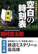 空白の時刻表 〈新装版〉