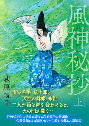風神秘抄上 〈新装版〉｜徳間文庫｜徳間書店｜文庫の発売日