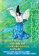 風神秘抄上 〈新装版〉