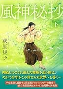 風神秘抄下 〈新装版〉