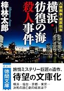 人情刑事・道原伝吉 横浜・彷徨の海殺人事件