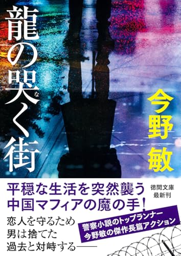 龍の哭く街