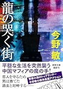 龍の哭く街