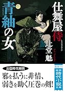仕舞屋侍 青紬の女 〈新装版〉