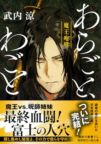 あらごと、わごと 魔王咆哮