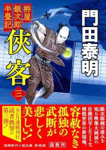拵屋銀次郎半畳記 侠客三 〈新装版〉