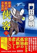 拵屋銀次郎半畳記 侠客三 〈新装版〉