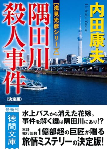 隅田川殺人事件【決定版】