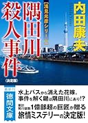 隅田川殺人事件【決定版】