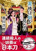 夫は泥棒、妻は刑事23 泥棒は幻を見ない