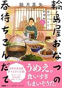 深川ふるさと料理帖二 輪島屋おなつの春待ちこんだて