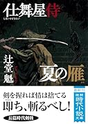 仕舞屋侍 夏の雁 〈新装版〉