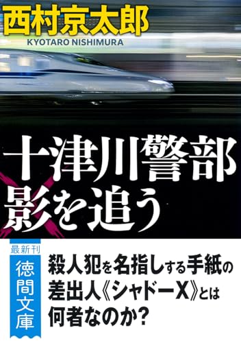 十津川警部 影を追う 〈新装版〉