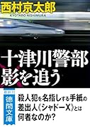 十津川警部 影を追う 〈新装版〉