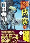 拵屋銀次郎半畳記 侠客四 〈新装版〉