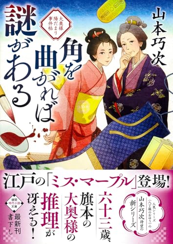角を曲がれば謎がある 大奥様陽だまり事件帖