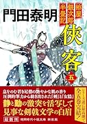 拵屋銀次郎半畳記 侠客五 〈新装版〉